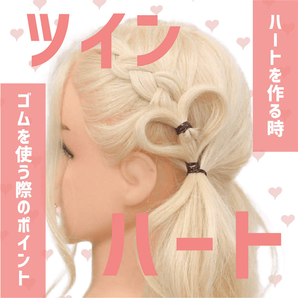 ツイン（ハート）