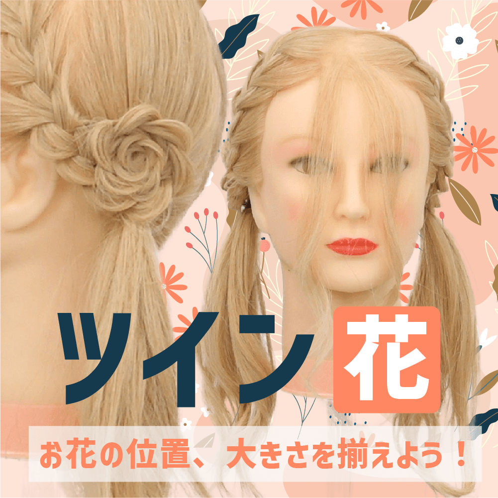 ツイン（花）