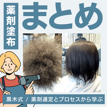 【薬剤塗布】まとめ