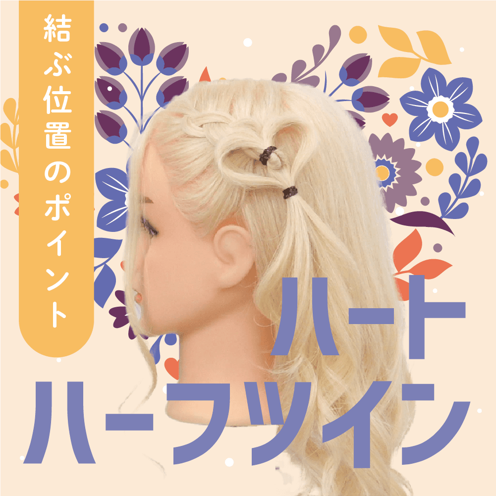 ハーフツイン（ハート）