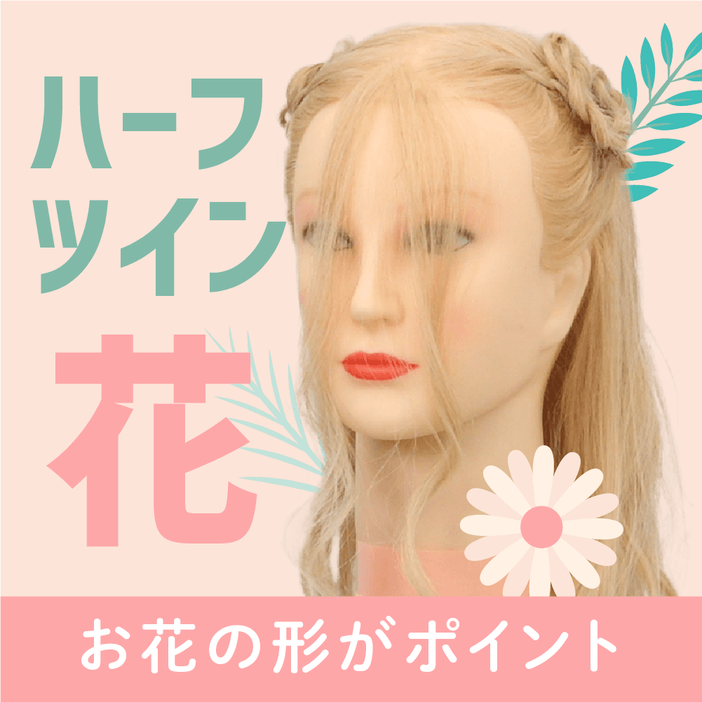 ハーフツイン（花）