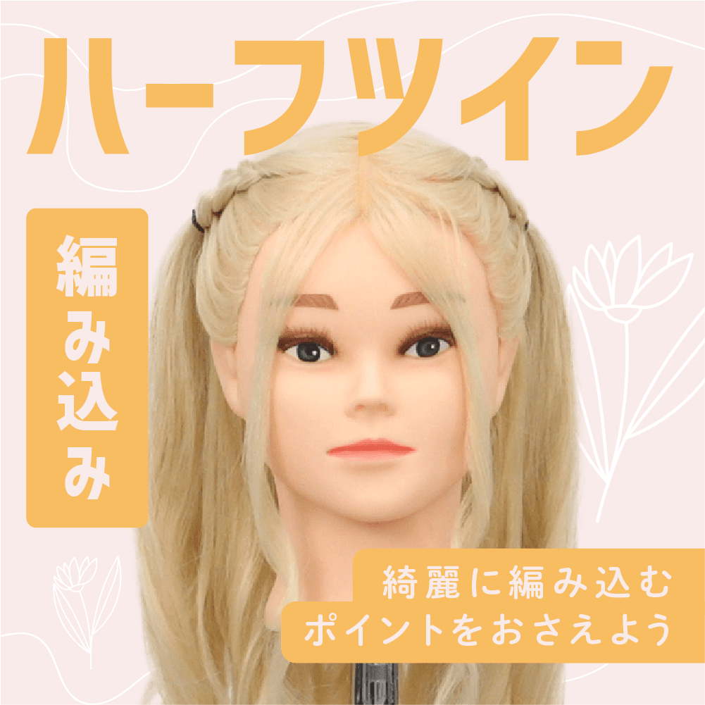 ハーフツイン（編み込み）