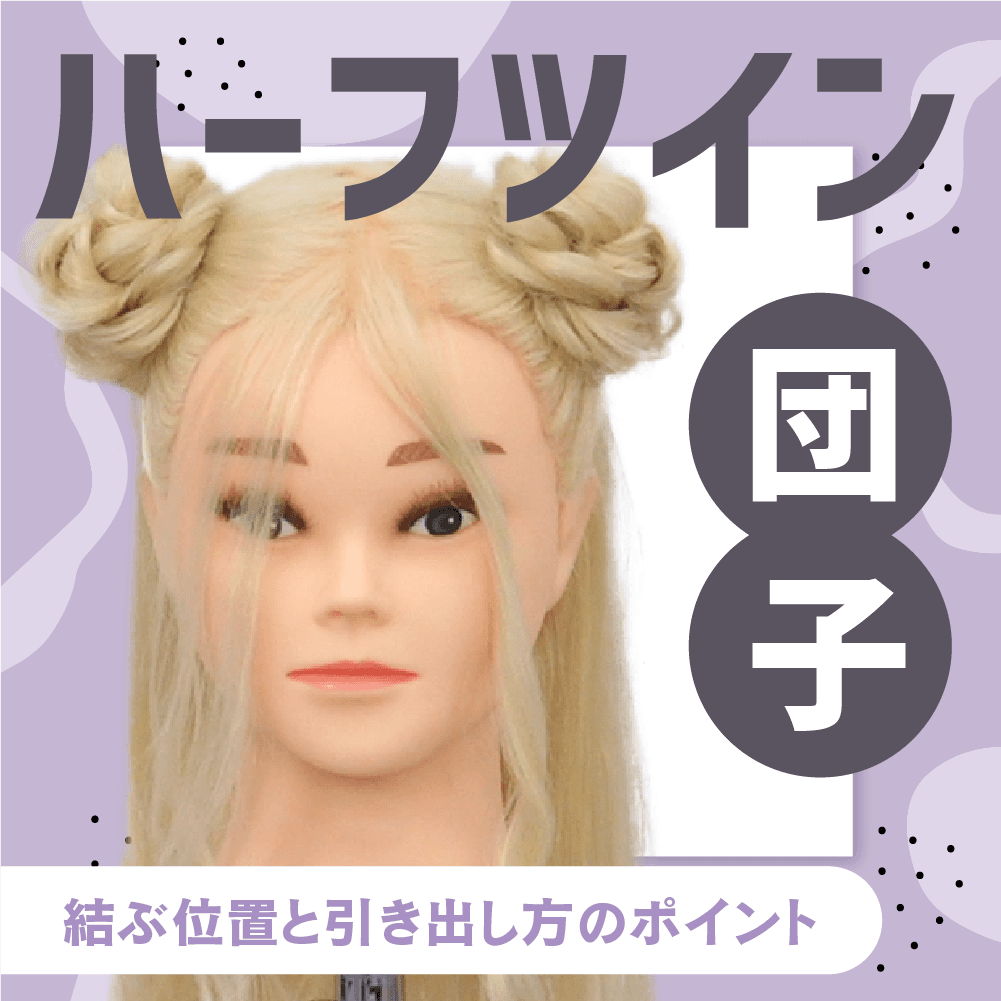 ハーフツイン（団子）