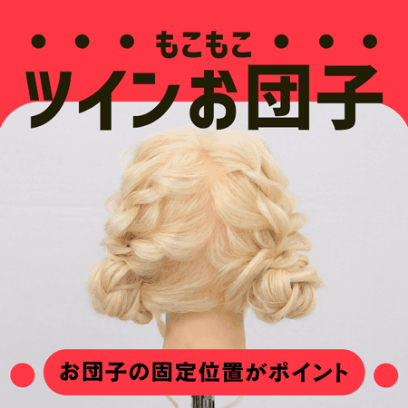 ツインお団子（もこもこ）