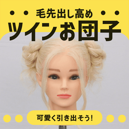 ツインお団子（毛先出し高め）