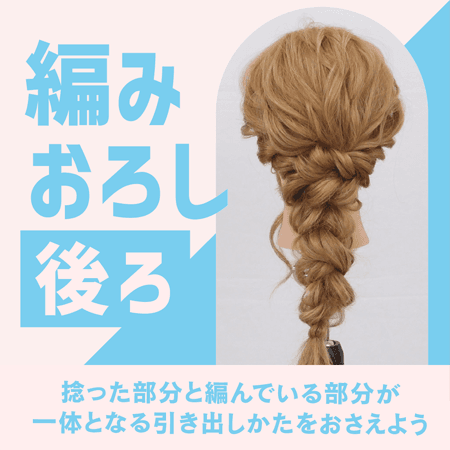 編みおろし（後ろ）