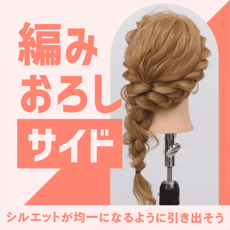 編みおろし（サイド）