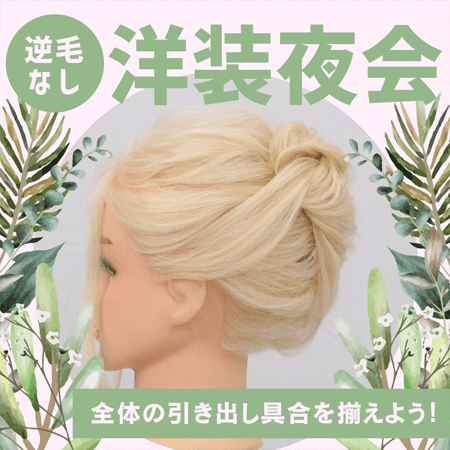 洋装夜会（逆毛なし）