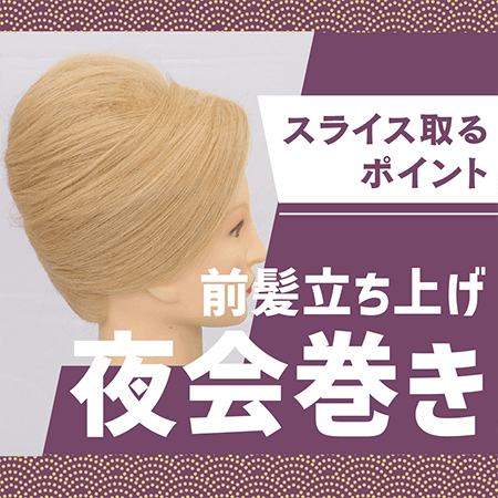 前髪立ち上げ夜会巻き