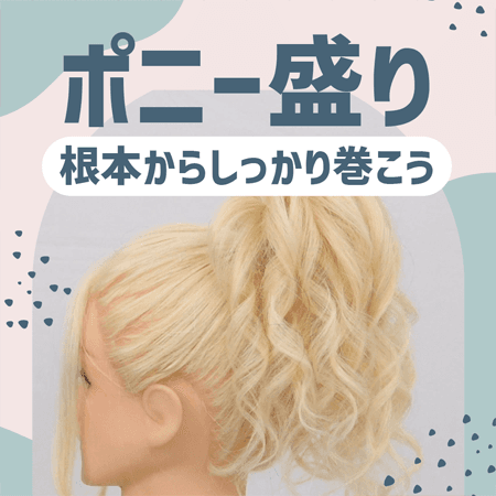 ポニー盛り