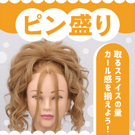 ピン盛り