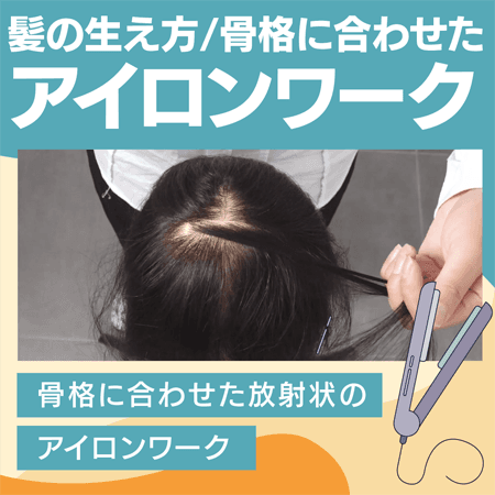 髪の生え方/骨格に合わせたアイロンワーク
