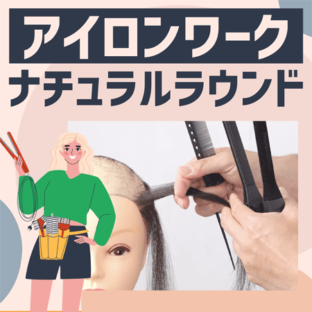 <アイロンワーク> ナチュラルラウンド