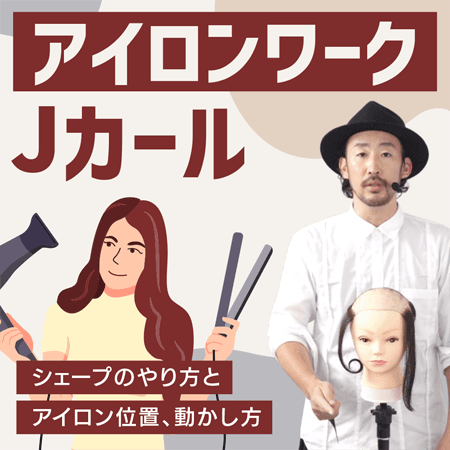<アイロンワーク> Jカール
