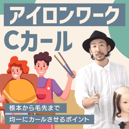 <アイロンワーク>Cカール
