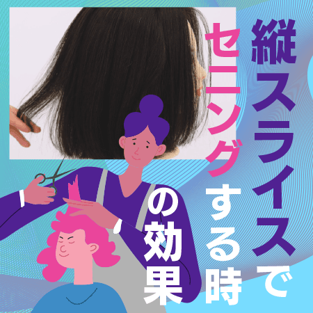 縦スライスでセニングする時の効果