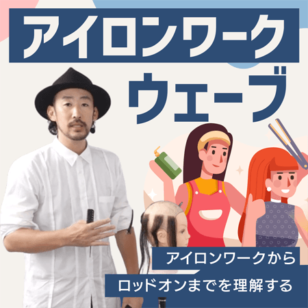 <アイロンワーク> ウェーブ