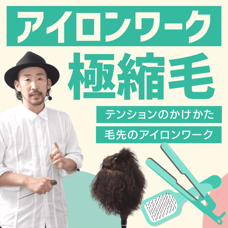 <アイロンワーク> 極縮毛