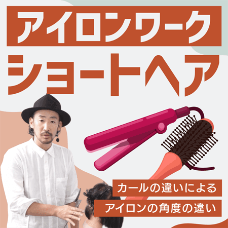 <アイロンワーク>ショートヘア