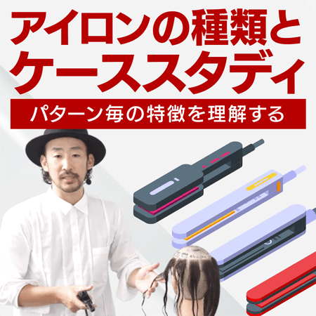 アイロンの種類とケーススタディ