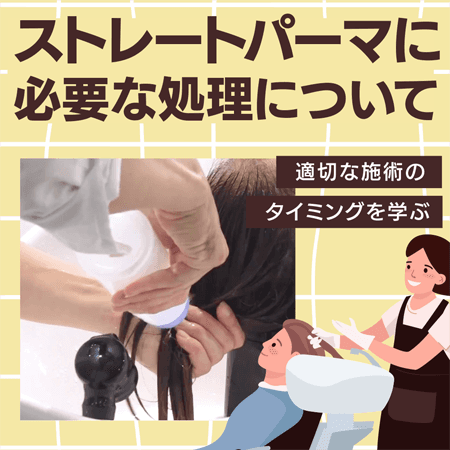 ストレートパーマに必要な処理について