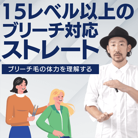 15レベル以上のブリーチ対応ストレート