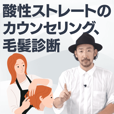 酸性ストレートのカウンセリング、毛髪診断
