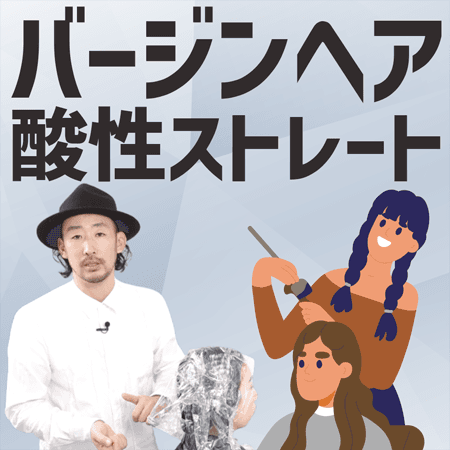 バージンヘア 酸性ストレート