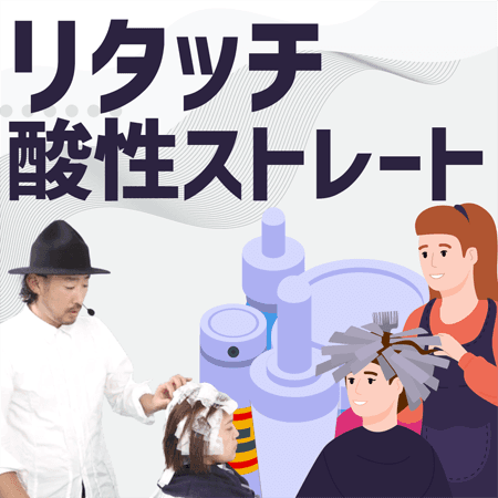 リタッチ 酸性ストレート