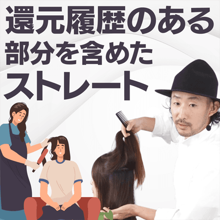 還元履歴のある部分を含めたストレート