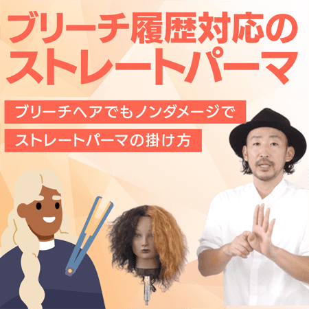 ブリーチ履歴対応のストレートパーマ