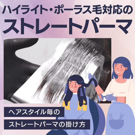 ハイライト・ポーラス毛対応のストレートパーマ