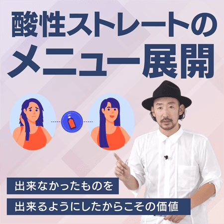 酸性ストレートのメニュー展開