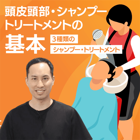 頭皮頭部・シャンプートリートメントの基本