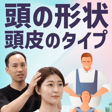 頭の形状 頭皮のタイプ