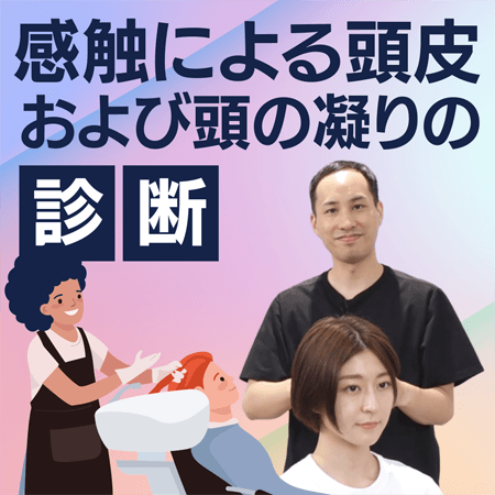 感触による頭皮および頭の凝りの診断