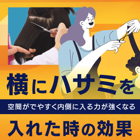 横にハサミを入れた時の効果