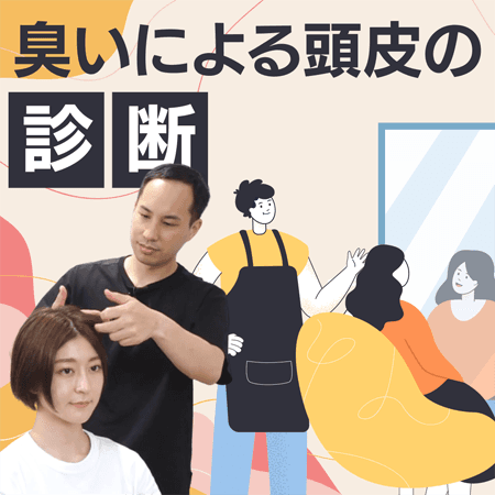 臭いによる頭皮の診断