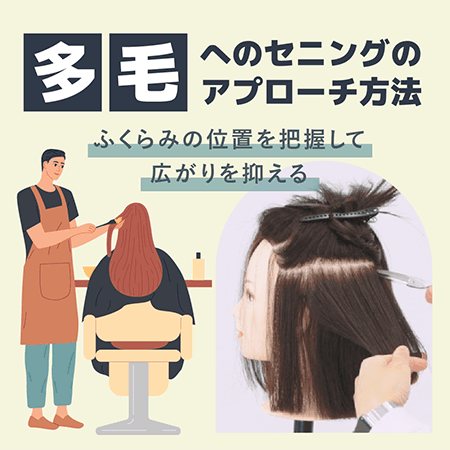 多毛へのセニングのアプローチ方法