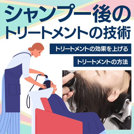 シャンプー後のトリートメントの技術