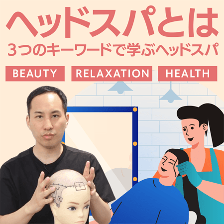 ヘッドスパとは