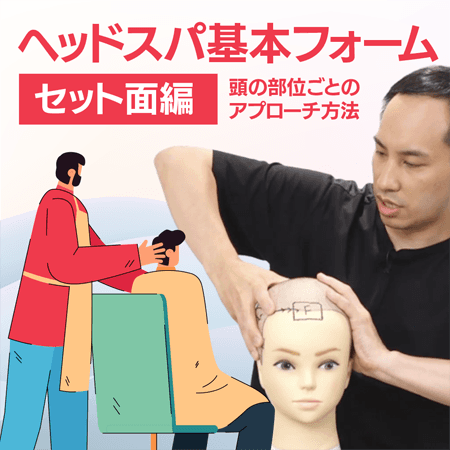 ヘッドスパ基本フォーム【セット面編】