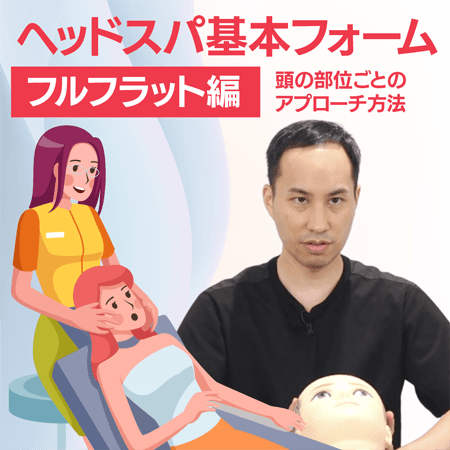 ヘッドスパ基本フォーム【フルフラット編】