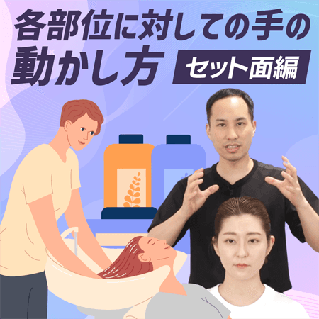各部位に対しての手の動かし方【セット面編】
