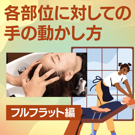 各部位に対しての手の動かし方【フルフラット編】