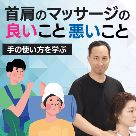 首肩のマッサージの良いこと悪いこと