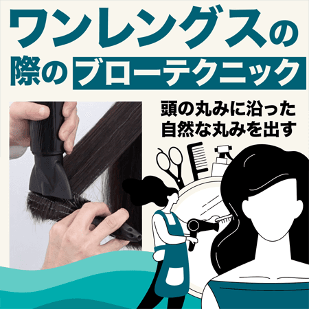 ワンレングスの際のブローテクニック