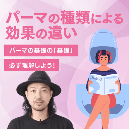 パーマの種類による効果の違い