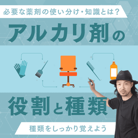 アルカリ剤の役割と種類