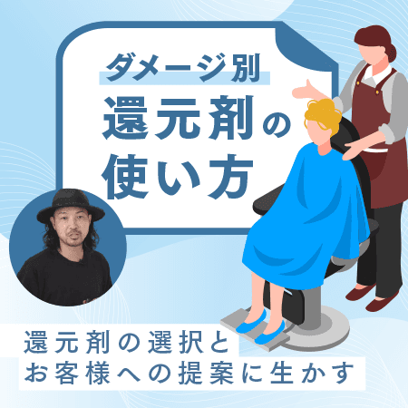 【ダメージ別】還元剤の使い方